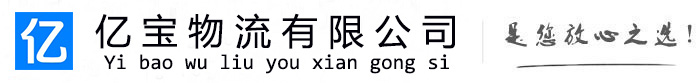 岳普湖亿宝物流运输公司
